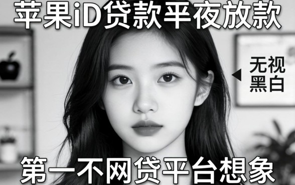 我试了苹果id贷款半夜放款，发现无视黑白的网贷平台和想象中不一样
