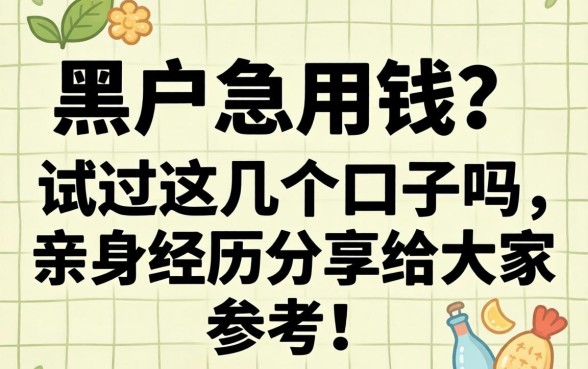黑户急用钱？试过这几个口子吗，亲身经历分享给大家参考！