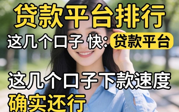 最方便的贷款平台排行：这几个口子下款速度确实还行