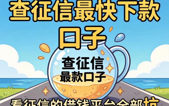 我试了不查征信最快下款的口子，发现不看征信的借钱平台全是坑