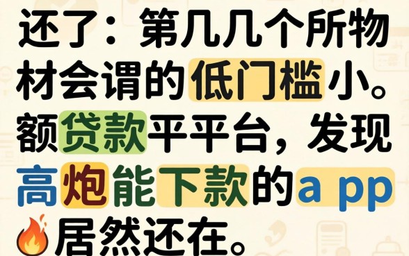 我试了几个所谓的低门槛小额贷款平台,发现高炮能下款的app居然还在