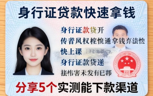 身份证贷款快速拿钱，分享5个实测能下款的渠道