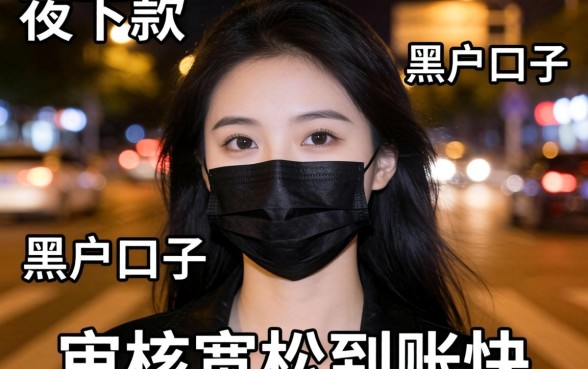 实测几个夜间下款的黑户口子，审核宽松到账快