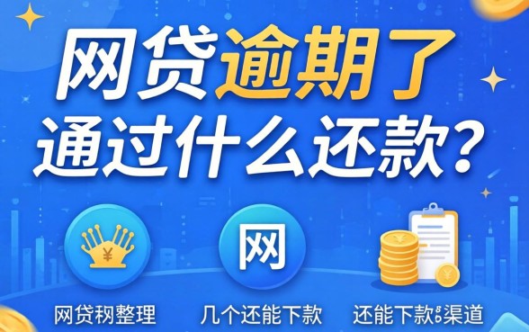 网贷逾期了通过什么还款？整理了几个还能下款的渠道