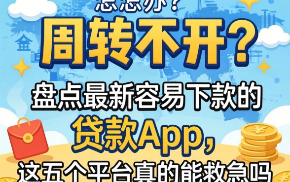 资金周转不开怎么办？盘点最新容易下款的贷款app，这五个平台真的能救急吗？
