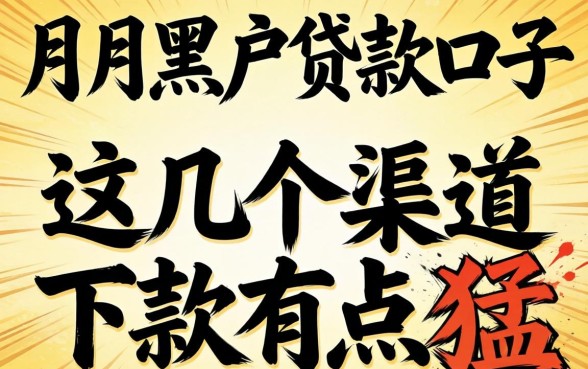 揭秘2026八月黑户贷款口子，这几个渠道下款有点猛