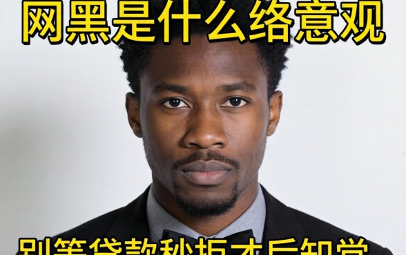 网黑是什么网络意思？别等贷款秒拒才后知后觉