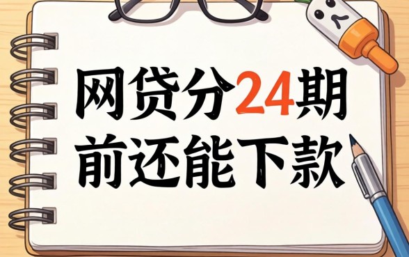 有没有什么网贷分24期的？整理几个目前还能下款的口子