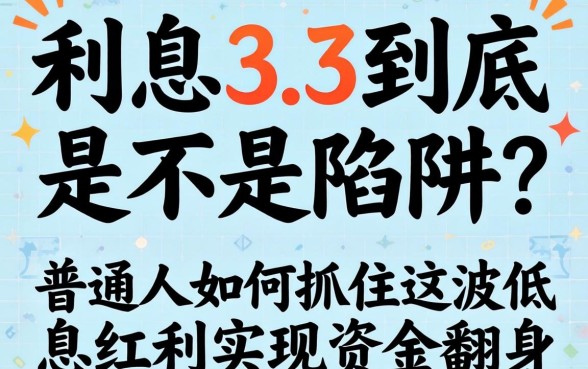 贷款利息3.3到底是不是陷阱？普通人如何抓住这波低息红利实现资金翻身？