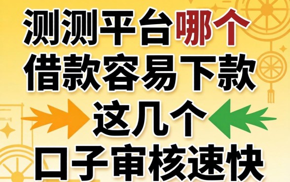 实测平台哪个借款容易下款,这几个口子审核速度快