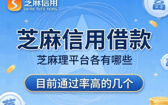 芝麻信用借款的平台有哪些？整理了目前通过率高的几个