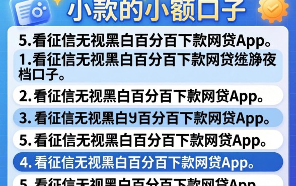 必下款的小额口子，详细阐述5个不看征信无视黑白百分百下款网贷app