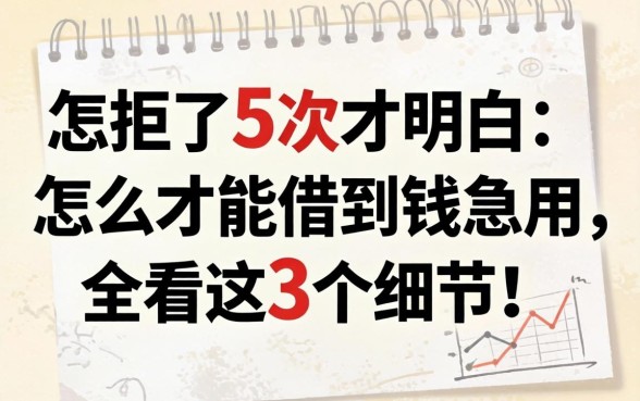 被拒了5次才明白:怎么才能借到钱急用,全看这3个细节