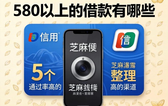 芝麻信用580以上的借款有哪些?整理5个通过率高的渠道