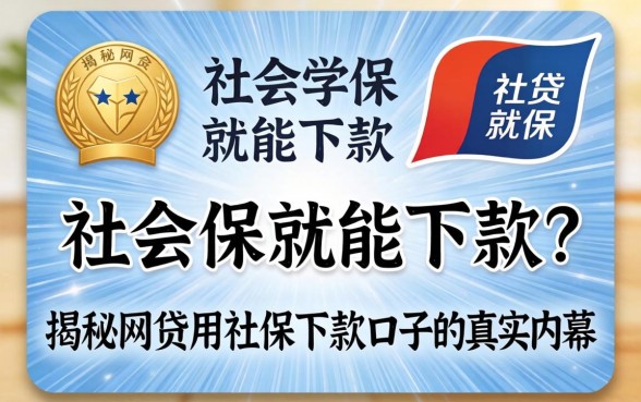 有社保就能下款?揭秘网贷用社保下款口子的真实内幕