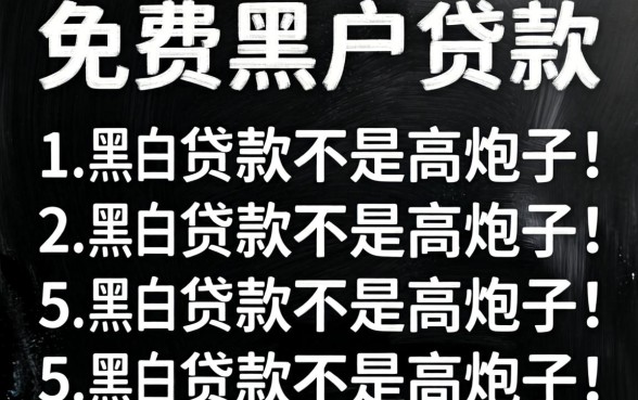 有没有不收费的黑户贷款，胪列5个黑白贷款不是高炮的口子
