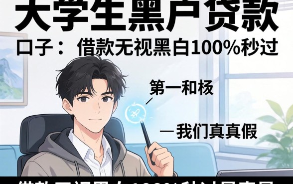 我试了大学生黑户贷款的口子，借款无视黑白100%秒过是真是假