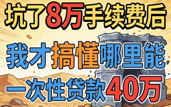 被坑了8万手续费后，我才搞懂哪里能一次性贷款40万