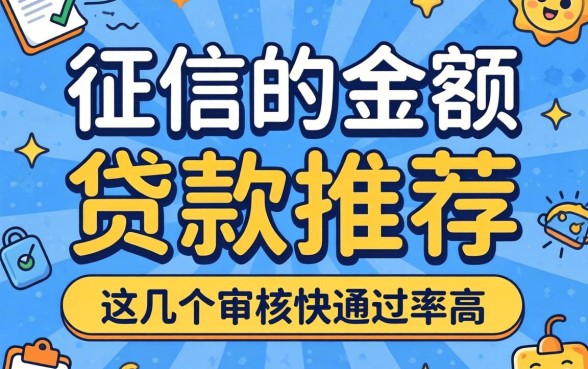 无视征信的小额贷款推荐,这几个审核快通过率高