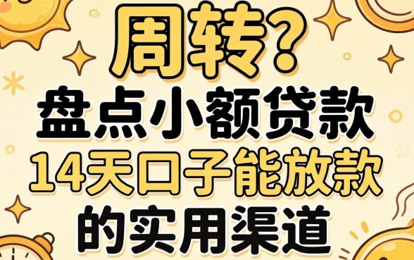 急需周转？盘点小额贷款14天口子能放款的实用渠道