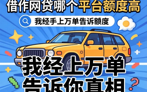第一次借网贷哪个平台额度高？我经手上万单告诉你真相