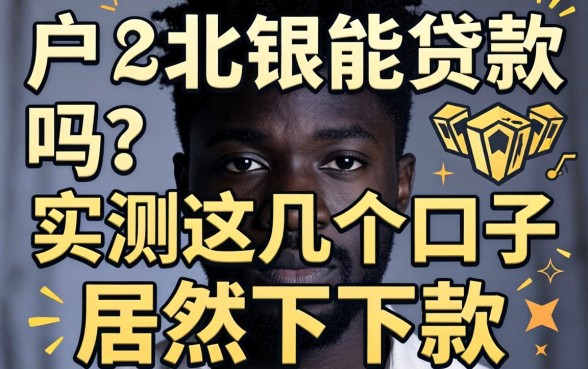 黑户北银能贷款吗？实测这几个口子居然下了款