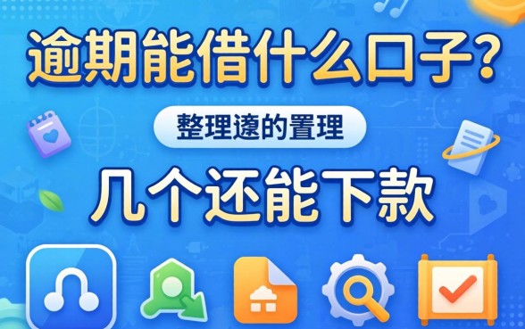 当前逾期能借什么口子？整理了几个还能下款的渠道