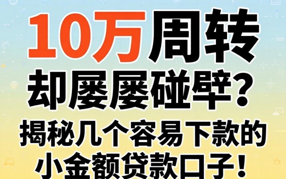 急需10万周转却屡屡碰壁？揭秘几个容易下款的小额贷款口子！