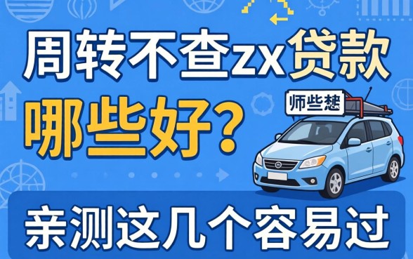 急需周转不查zx贷款哪些好?亲测这几个容易过