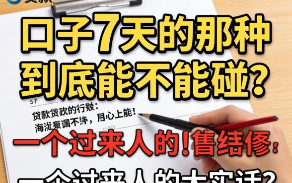 贷款口子7天的那种到底能不能碰？一个过来人的大实话