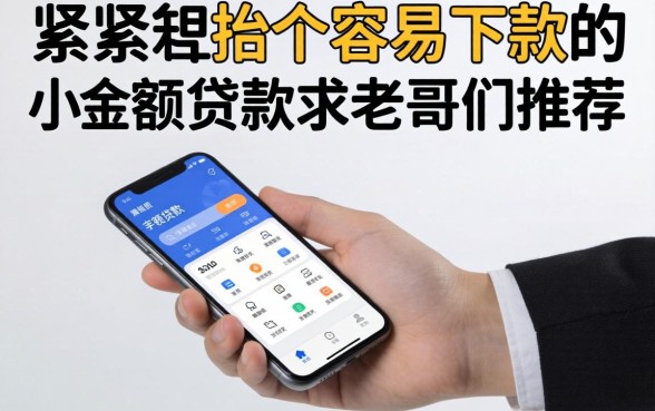 手头紧想找个容易下款的小额贷款，求老哥们推荐几个靠谱的！
