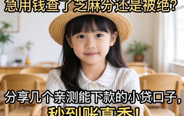急用钱查了芝麻分还是被拒？分享几个亲测能下款的小贷口子，秒到账真香！