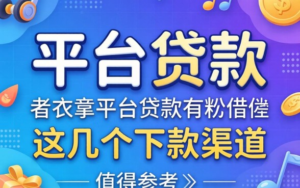 盘点平台贷款有哪些平台可以借，这几个下款渠道值得参考