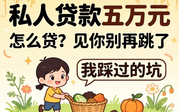 私人贷款五万元怎么贷？我踩过的坑你别再跳了