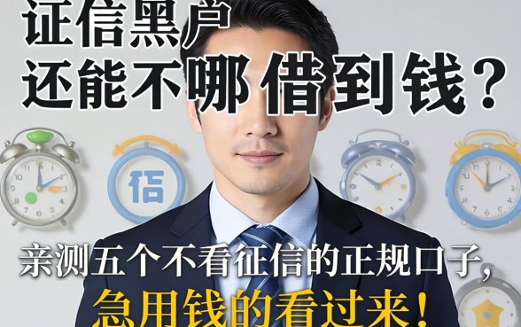 征信黑户还能在哪借到钱？亲测五个不看征信的正规口子，急用钱的看过来！