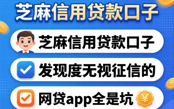 我试了几个芝麻信用贷款口子，发现无视征信的网贷app全是坑
