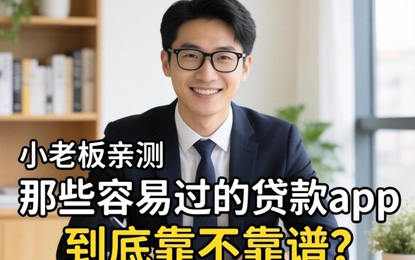 小老板亲测：那些容易过的贷款app到底靠不靠谱？