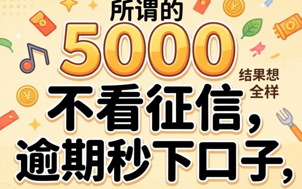 我试了那些所谓的5000不看征信逾期秒下口子，结果和我想的完全不一样