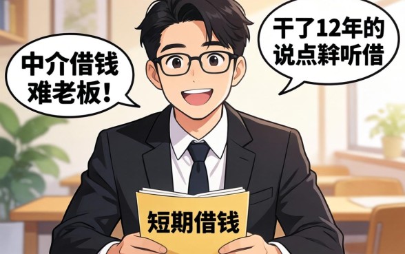 学生想借钱短期怎么借？干了12年的中介老板说点难听的实话