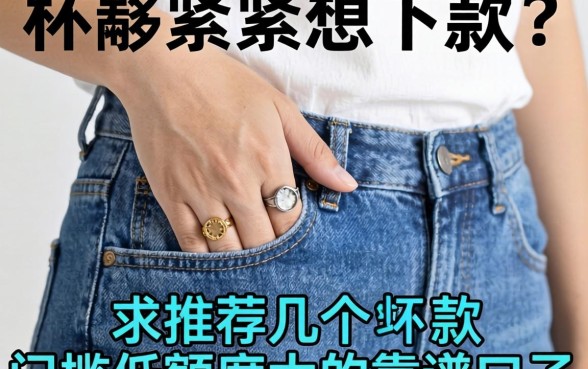 手头紧想下款,求推荐几个门槛低额度大的靠谱口子?