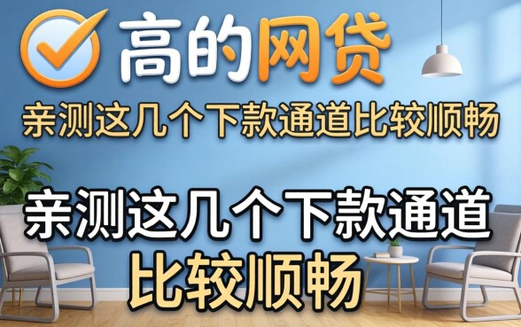 揭秘2026通过高的网贷：亲测这几个下款通道比较顺畅