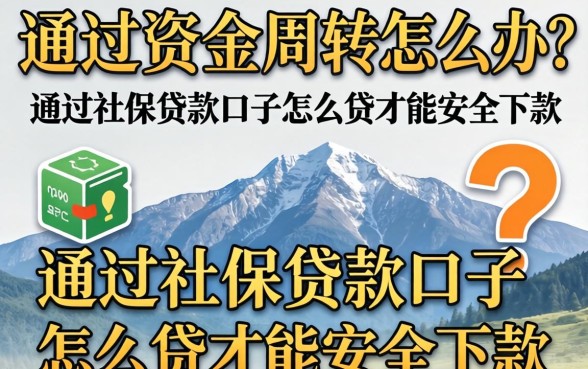 急需资金周转怎么办？通过社保贷款口子怎么贷才能安全下款？