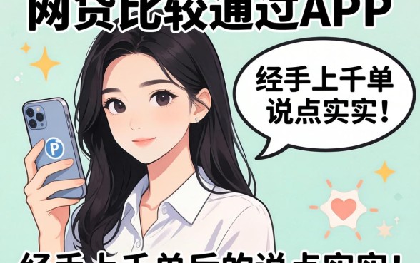有没有网贷比较好通过的APP？我经手上千单后说点实话