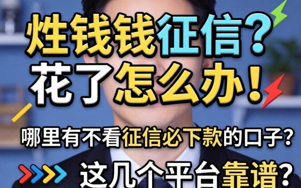 急需用钱征信花了怎么办？哪里有不看征信必下款的口子？这几个平台靠谱吗？