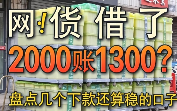 网贷借了2000到账1300？盘点几个下款还算稳的口子