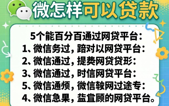 微信怎样可以贷款，详细阐述5个能百分百通过的网贷平台
