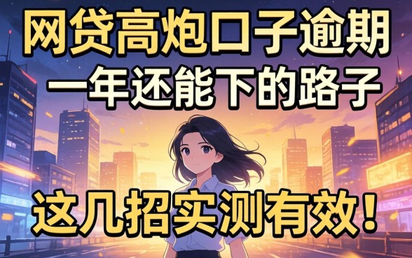 揭秘网贷高炮口子逾期一年还能下的路子，这几招实测有效