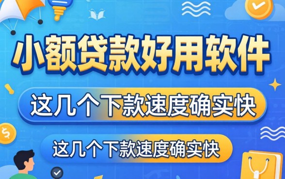 揭秘小额贷款好用的软件：这几个下款速度确实快