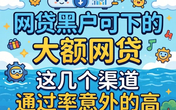 揭秘网贷黑户可下的大额网贷，这几个渠道通过率意外的高