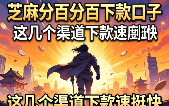 揭秘芝麻分百分百下款口子，这几个渠道下款速度挺快